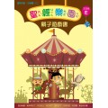 聖經樂園(主日版E)-親子遊戲書